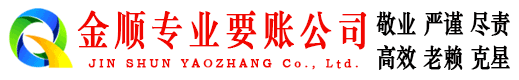 织金金顺收债公司